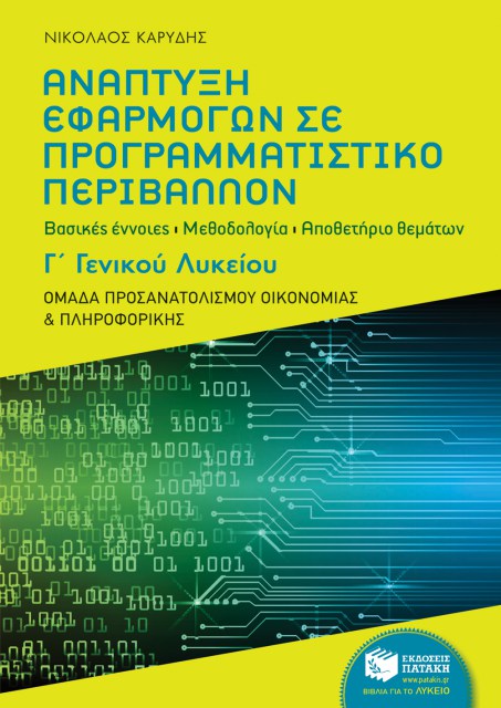 ΑΝΑΠΤΥΞΗ ΕΦΑΡΜΟΓΩΝ ΣΕ ΠΡΟΓΡΑΜΜΑΤΙΣΤΙΚΟ ΠΕΡΙΒΑΛΛΟΝ